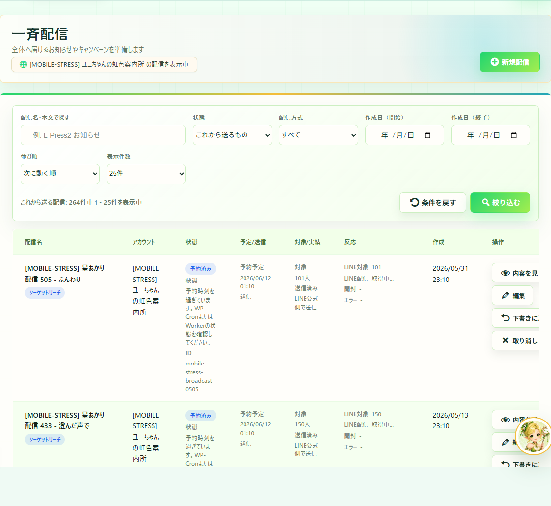 配信一覧は、検索と状態フィルターで下書きや予約済みを探せます。