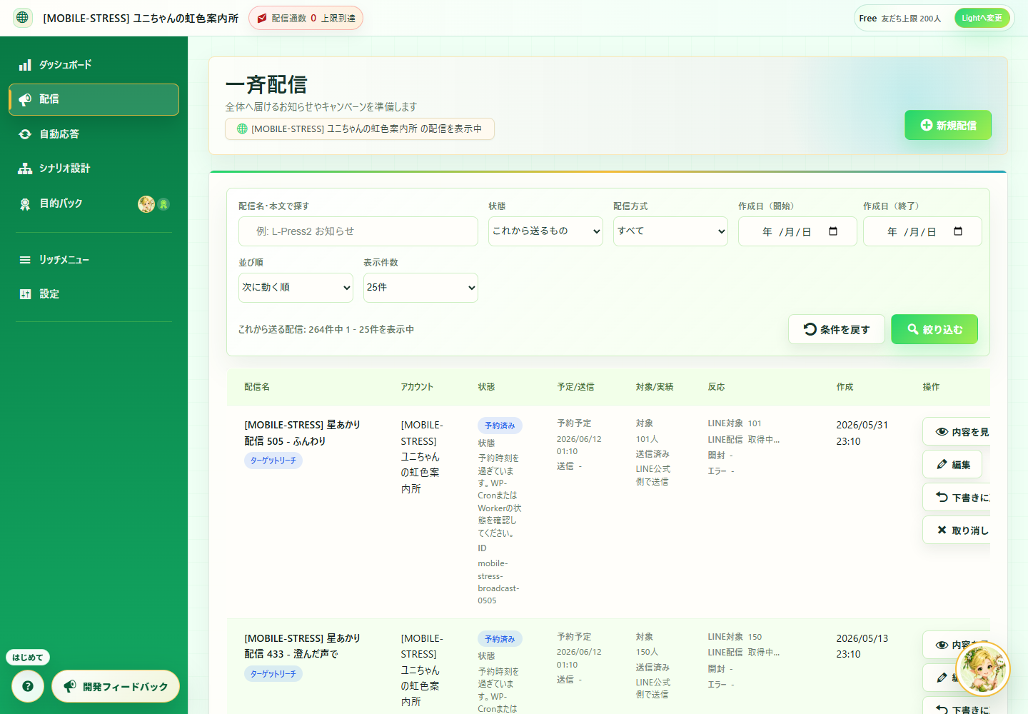 L-Press Cloud一斉配信画面
