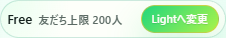 画面上部で現在プランと友だち上限を確認できます。