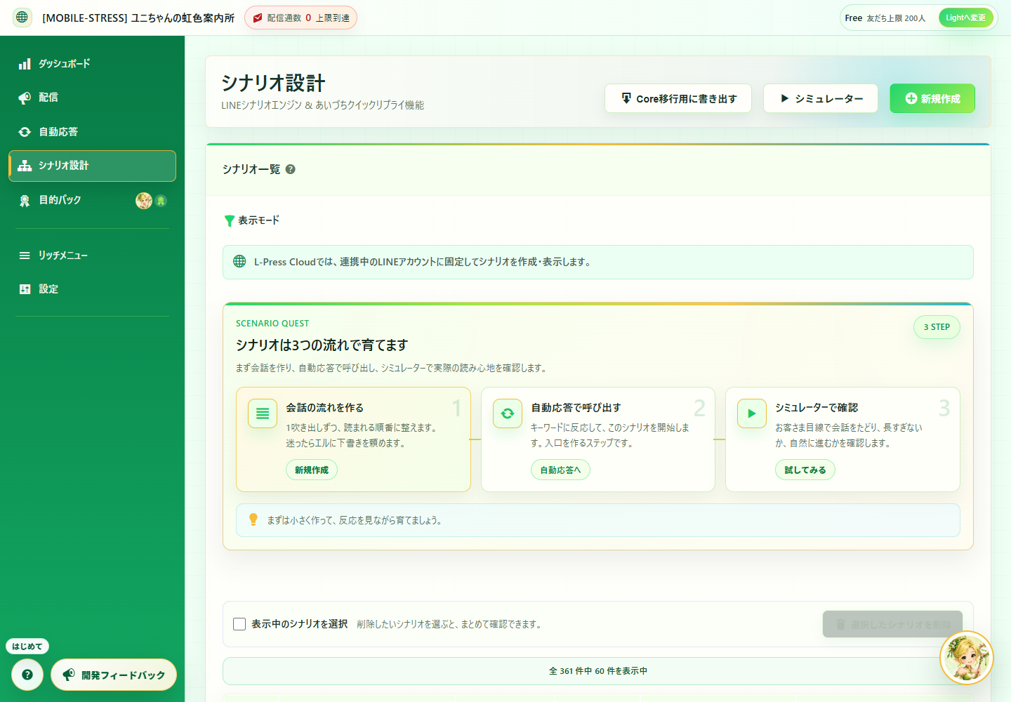 L-Press Cloudシナリオ設計画面