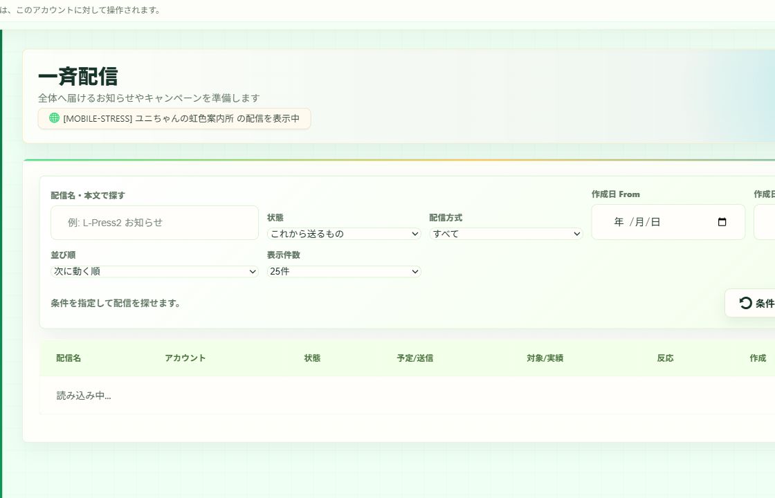 L-Press Cloudの一斉配信作成画面